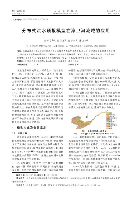 分布式洪水预报模型在漳卫河流域的应用