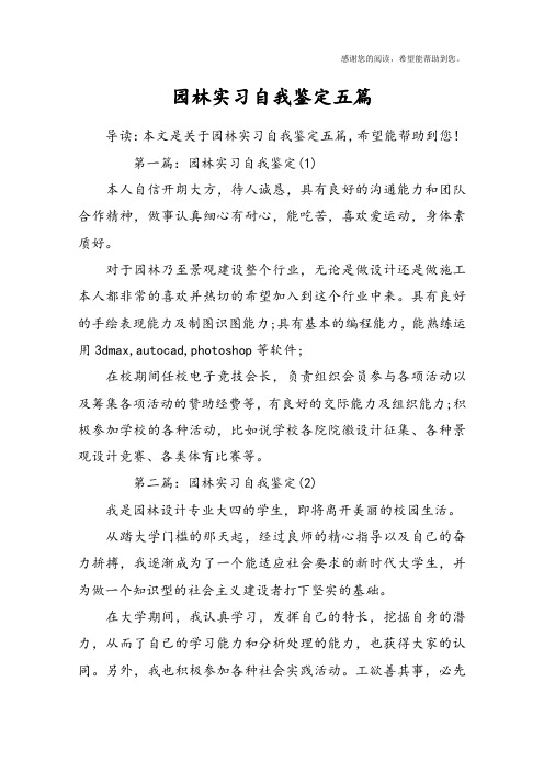 园林实习自我鉴定五篇
