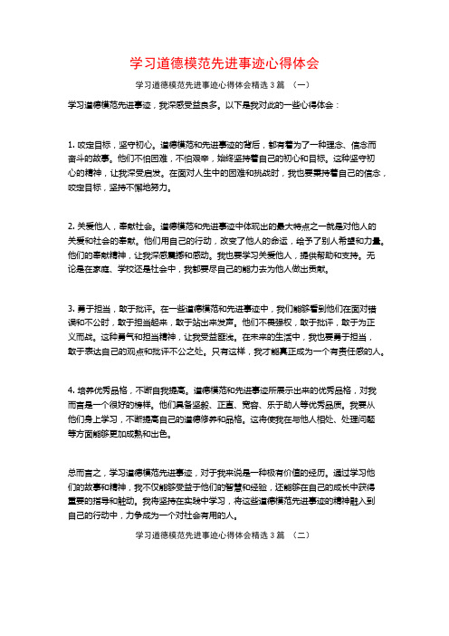 学习道德模范先进事迹心得体会3篇