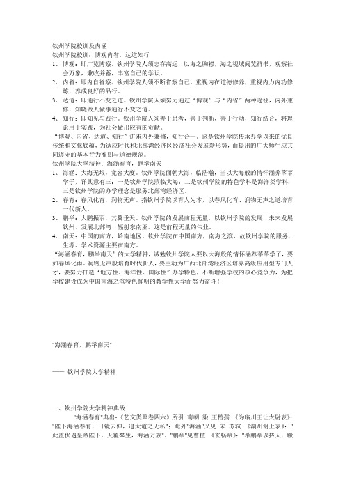 钦州学院校训和大学精神