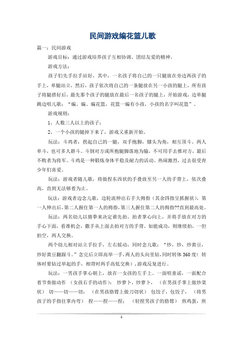 民间游戏编花篮儿歌