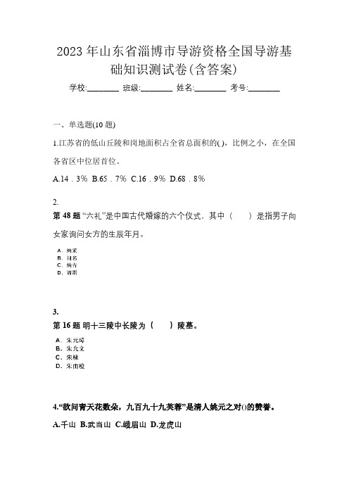 2023年山东省淄博市导游资格全国导游基础知识测试卷(含答案)