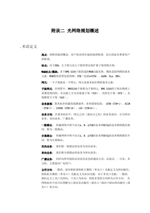 华为OptiX2500+高培手册(光网络规划概述)
