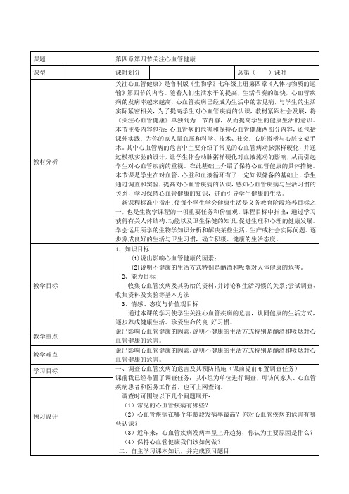 七年级生物上册4-4-4关注心血管健康教案鲁科版五四制