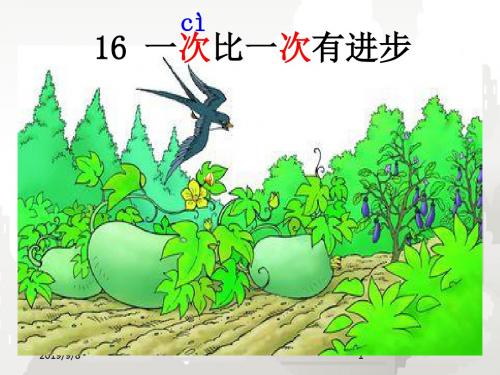 部编版小学语文一年级上册 《一次比一次有进步》ppt课件