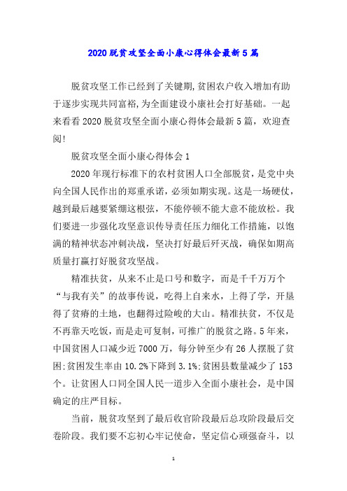 脱贫攻坚全面小康心得体会最新篇