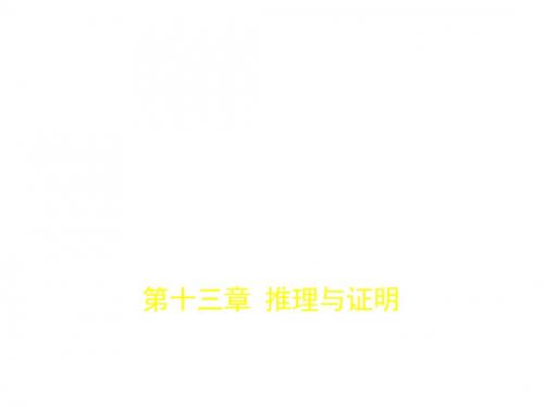 2018年高考数学(文科)复习专题测试(命题规律探究 题组分层精练)：第十三章 推理与证明 (共42张PPT)