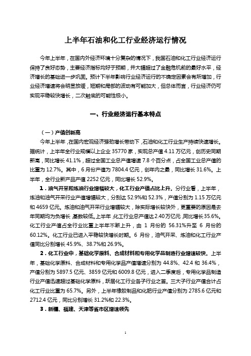 2010年上半年石油和化工行业经济运行情况
