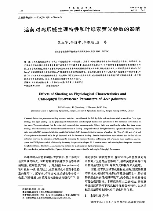 遮荫对鸡爪槭生理特性和叶绿素荧光参数的影响