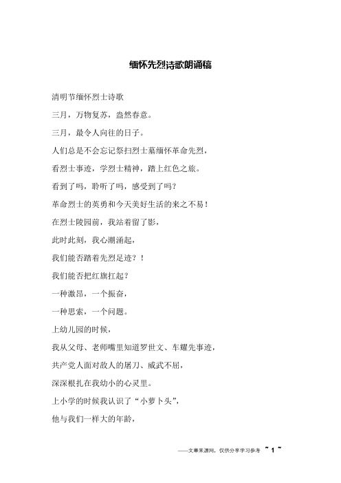 缅怀先烈诗歌朗诵稿