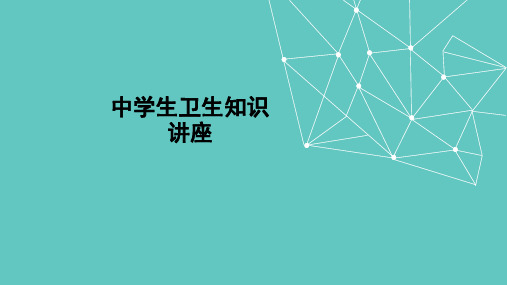 中学生卫生知识讲座ppt课件
