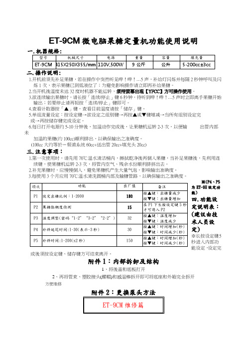 益芳定量果糖机CME说明书