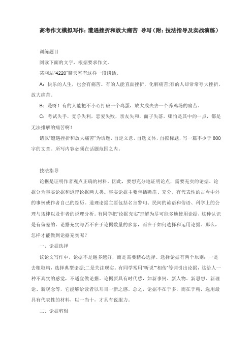 高考作文模拟写作：遭遇挫折和放大痛苦 导写(附：技法指导及实战演练)