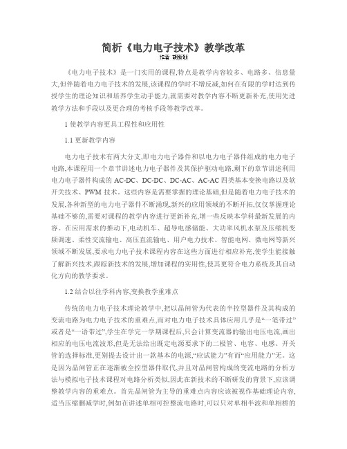 简析《电力电子技术》教学改革