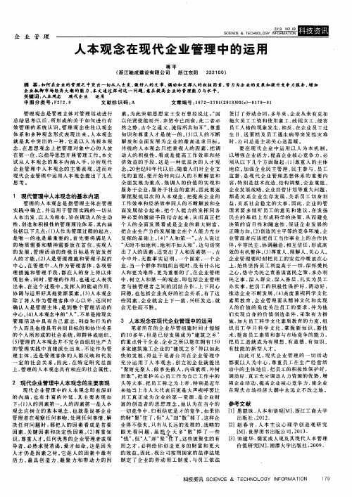 人本观念在现代企业管理中的运用