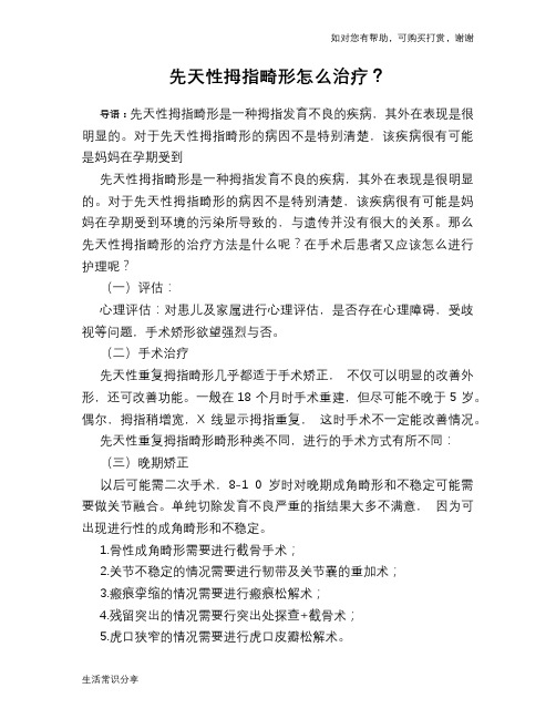 先天性拇指畸形怎么治疗？