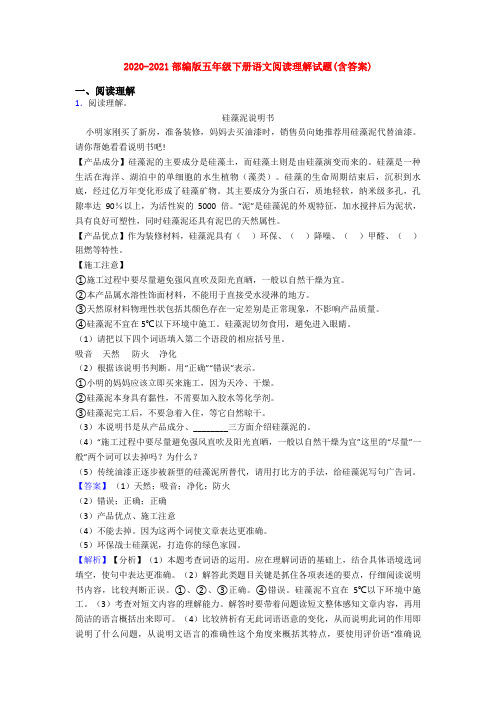 2020-2021部编版五年级下册语文阅读理解试题(含答案)