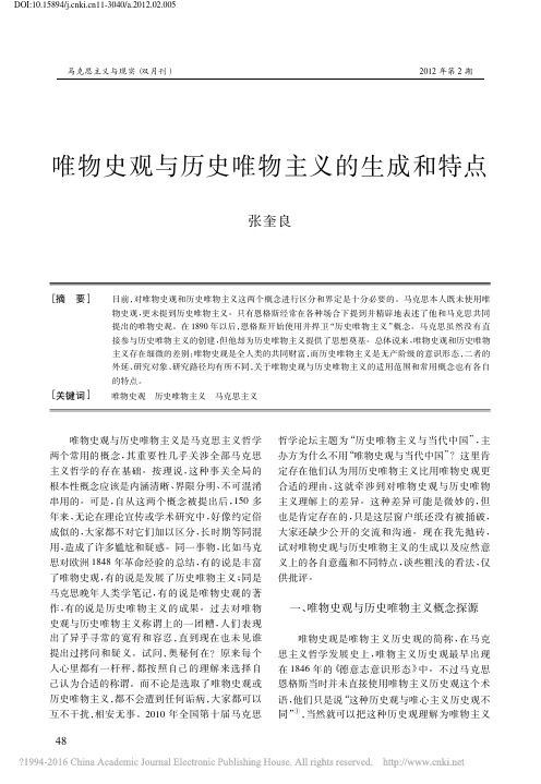 高中历史之教学教研唯物史观与历史唯物主义的生成和特点素材(pdf)