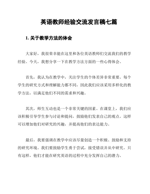 英语教师经验交流发言稿七篇