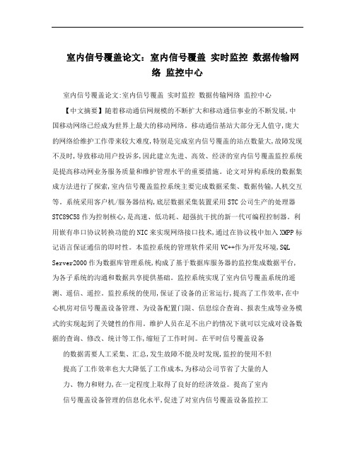 室内信号覆盖论文：室内信号覆盖 实时监控 数据传输网络 监控中心