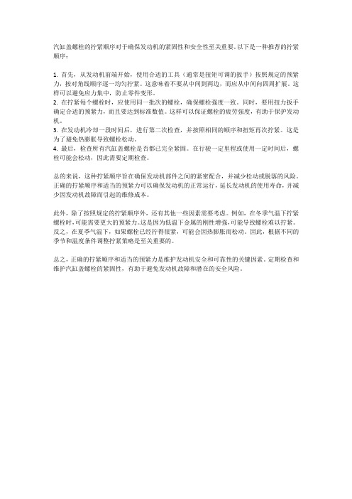 简述汽缸盖螺栓的拧紧顺序