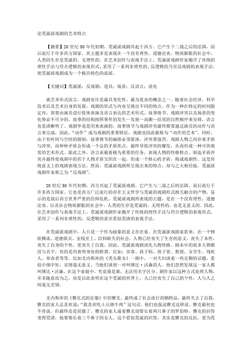 论荒诞派戏剧的艺术特点