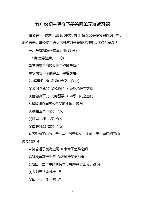 九年级初三语文下册第四单元测试习题