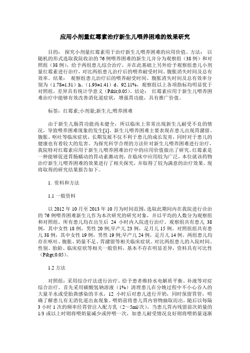 应用小剂量红霉素治疗新生儿喂养困难的效果研究