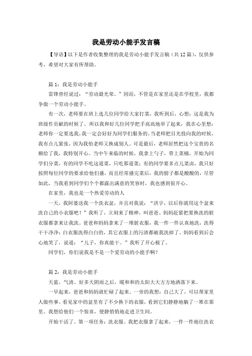 我是劳动小能手发言稿