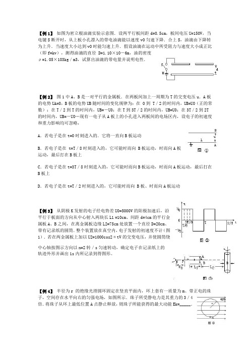 带电粒子在电场中的运动典型例题
