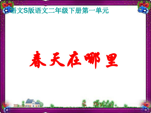 (语文S版)二年级语文下册课件 春天在哪里  省优获奖课件ppt