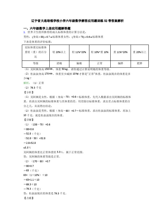 辽宁省大连培根学校小学六年级数学解答应用题训练52带答案解析