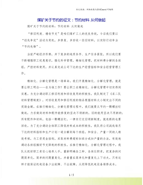 煤矿关于节约的征文：节约材料 从何做起