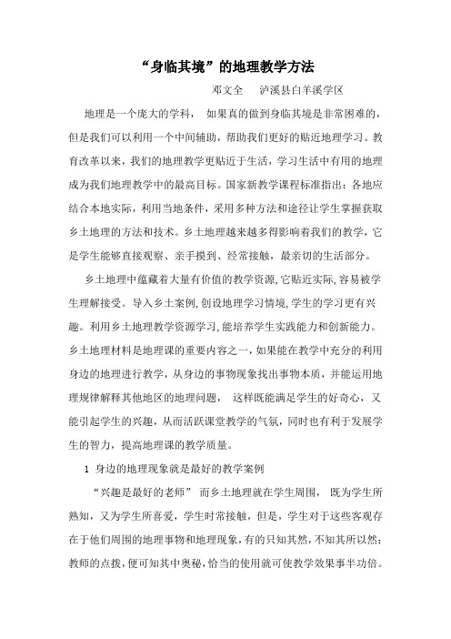 “身临其境”的地理教学方法