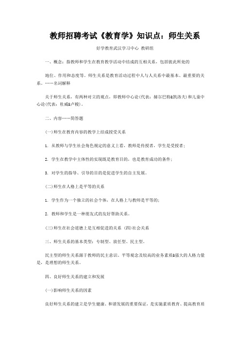 教师招聘考试《教育学》知识点：师生关系