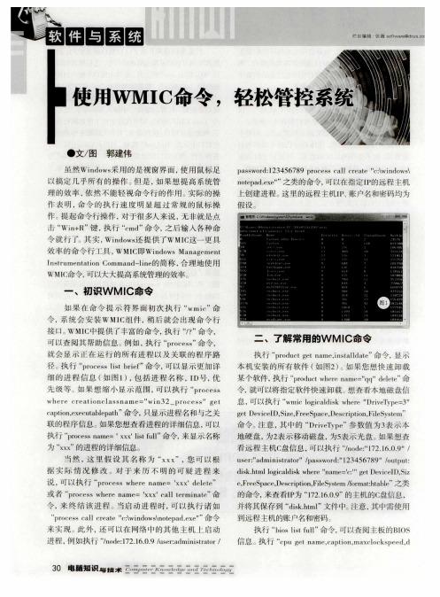 使用WMIC命令轻松管控系统