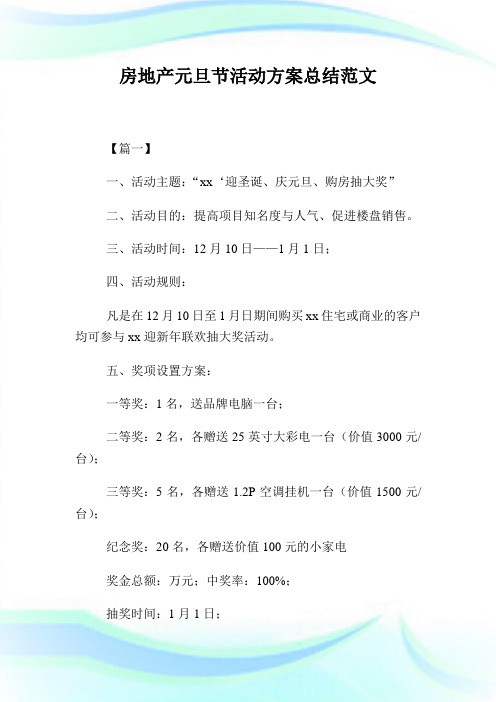 房地产元旦节活动方案归纳例文.doc