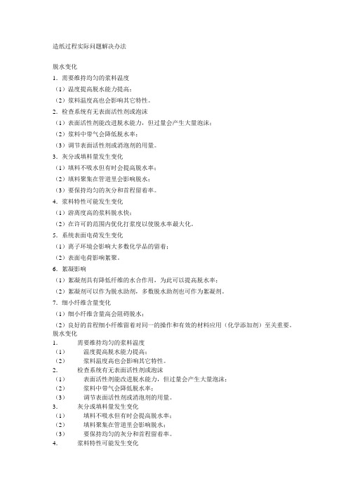 造纸过程实际问题解决办法
