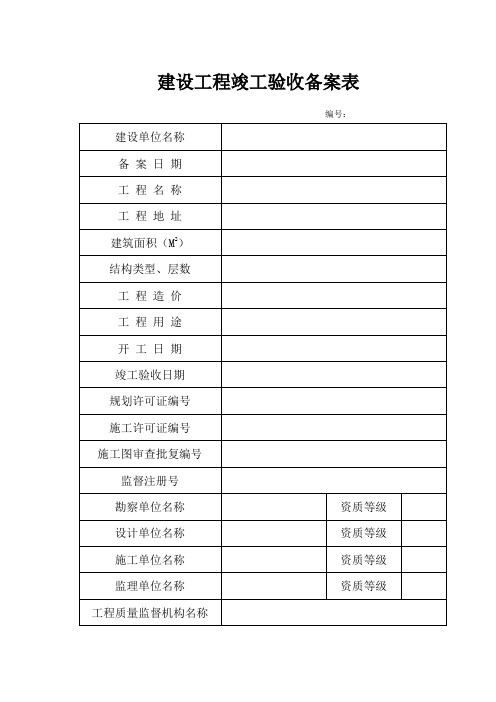 日照市建设工程竣工验收备案表格