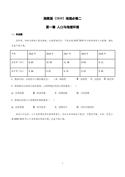 湘教版(2019)地理必修2人口与地理环境单元测试含答案