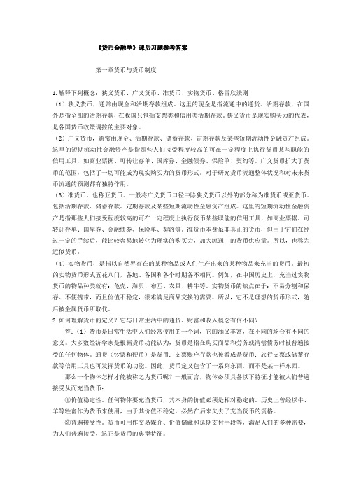 《货币金融学》课后习题参考答案