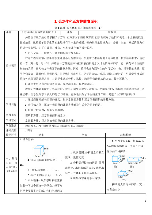 铁东区二小五年级数学下册3长方体和正方体2长方体和正方体的表面积第1课时长方体和正方体的表面积1导学