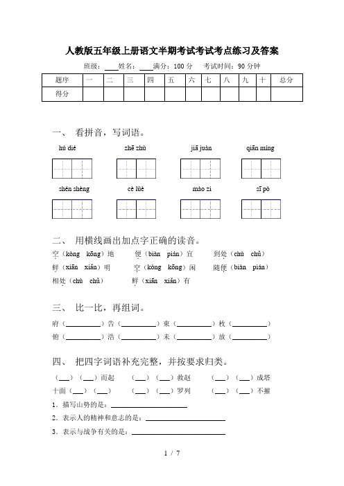 人教版五年级上册语文半期考试考试考点练习及答案