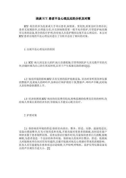 浅谈ICU患者不良心理反应的分析及对策