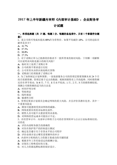 2017年上半年新疆内审师《内部审计基础》：企业财务审计试题