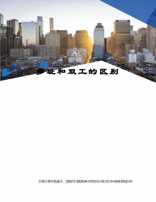 多址和双工的区别(终审稿)
