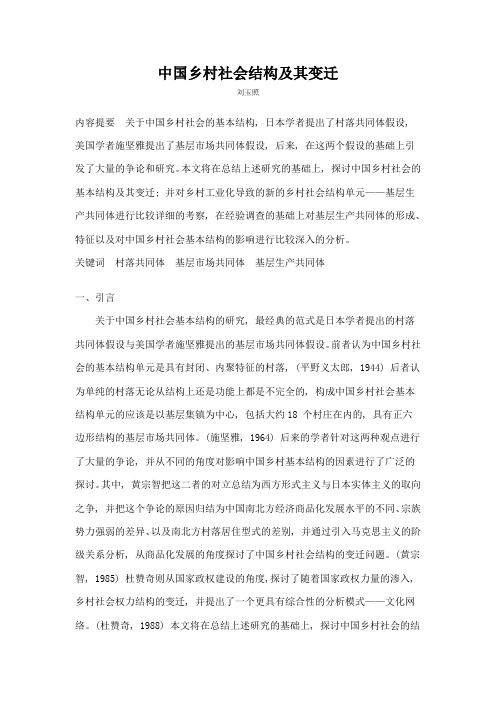 中国乡村社会结构及其变迁