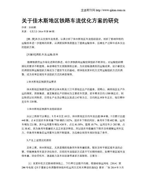 关于佳木斯地区铁路车流优化方案的研究