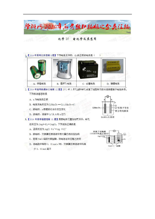 专题10 电化学及其应用 2014年高考化学试题分项版解析原卷版