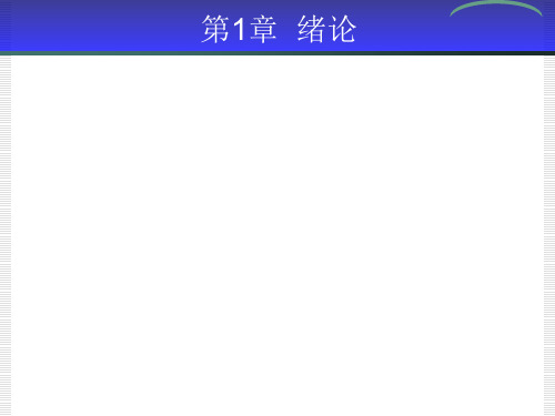 继电保护培训第一章绪论